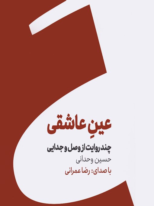 Cover image for کتاب صوتی عین عاشقی